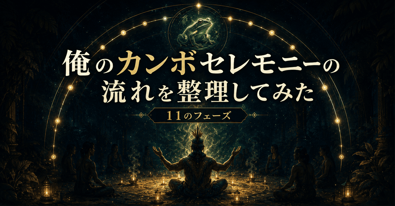 俺のカンボセレモニーの流れを整理してみた