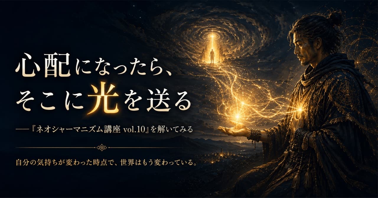 心配になったら、そこに光を送る ──「ネオシャーマニズム講座 vol.10」を解いてみる
